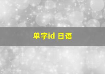 单字id 日语